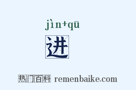 进趍是什么意思的图片